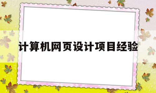 计算机网页设计项目经验(计算机网页设计项目经验总结),计算机网页设计项目经验(计算机网页设计项目经验总结),计算机网页设计项目经验,是什么,个人网站,第1张