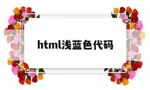 html浅蓝色代码(浅蓝色在html中的单词)