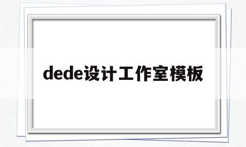 dede设计工作室模板(设计师工作室设计图效果图大全),dede设计工作室模板(设计师工作室设计图效果图大全),dede设计工作室模板,模板,文章,视频,第1张