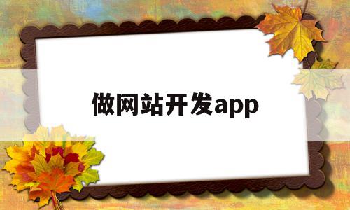 做网站开发app(做网站开发用什么软件),做网站开发app,浏览器,APP,html,第1张 做网站开发app(做网站开发用什么软件),做网站开发app(做网站开发用什么软件),做网站开发app,浏览器,APP,html,第1张