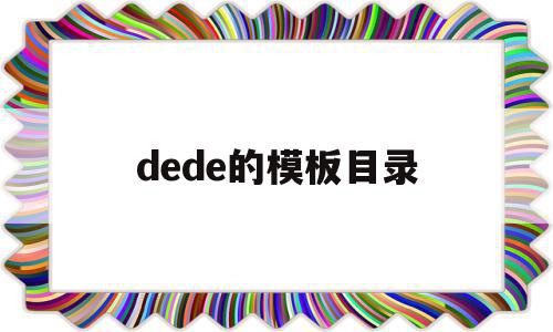 dede的模板目录(dedecms模板安装教程)