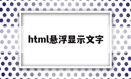 html悬浮显示文字(html固定悬浮窗代码),html悬浮显示文字(html固定悬浮窗代码),html悬浮显示文字,百度,浏览器,html,第1张