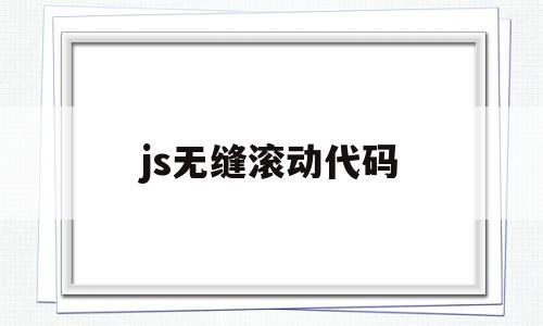 js无缝滚动代码(html无缝滚动marquee),js无缝滚动代码(html无缝滚动marquee),js无缝滚动代码,html,91,html代码,第1张