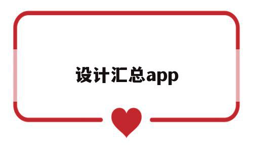 设计汇总app(设计汇总,请知悉什么),设计汇总app(设计汇总,请知悉什么),设计汇总app,模板,视频,营销,第1张