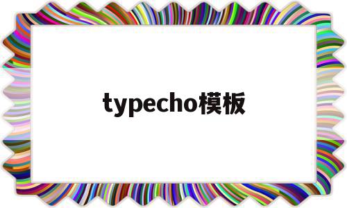 typecho模板(typecho模板开发),typecho模板(typecho模板开发),typecho模板,模板,百度,账号,第1张