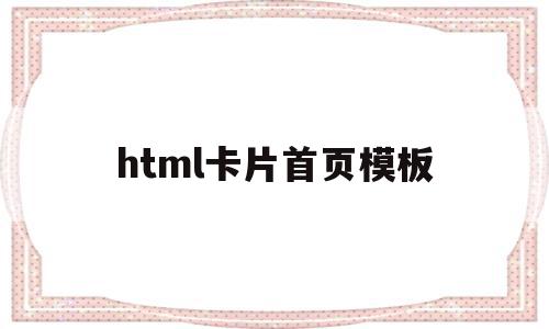 html卡片首页模板(html card标签),html卡片首页模板,模板,百度,视频,第1张 html卡片首页模板(html card标签),html卡片首页模板(html card标签),html卡片首页模板,模板,百度,视频,第1张