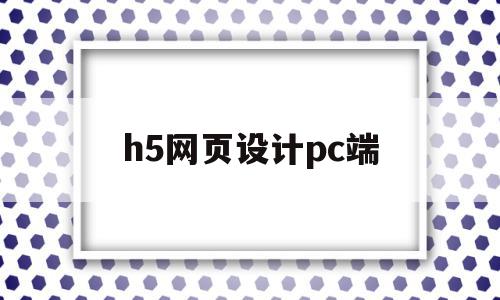 h5网页设计pc端(h5网页制作教程),h5网页设计pc端(h5网页制作教程),h5网页设计pc端,模板,微信,账号,第1张