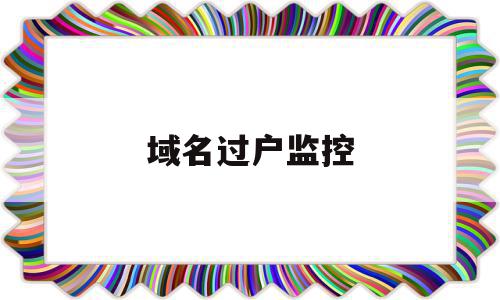 域名过户监控(域名过户能查到吗),域名过户监控(域名过户能查到吗),域名过户监控,信息,模板,视频,第1张