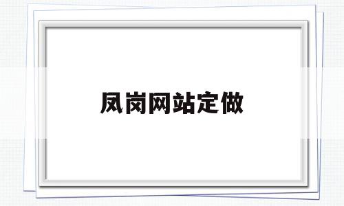 凤岗网站定做(凤岗哪里有手工活外发),凤岗网站定做,信息,微信,APP,第1张 凤岗网站定做(凤岗哪里有手工活外发),凤岗网站定做(凤岗哪里有手工活外发),凤岗网站定做,信息,微信,APP,第1张