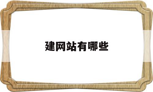 建网站有哪些(建网站有哪些开源程序),建网站有哪些(建网站有哪些开源程序),建网站有哪些,信息,模板,百度,第1张