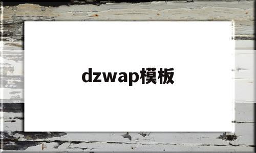 dzwap模板(dw模板网)