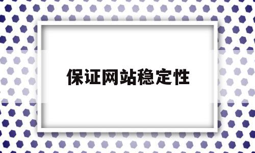 保证网站稳定性(网站的稳定性),保证网站稳定性(网站的稳定性),保证网站稳定性,IDC,第1张