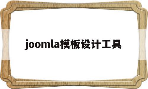 joomla模板设计工具的简单介绍,joomla模板设计工具的简单介绍,joomla模板设计工具,模板,文章,视频,第1张
