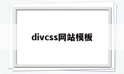 divcss网站模板(div+css网页页面效果制作)