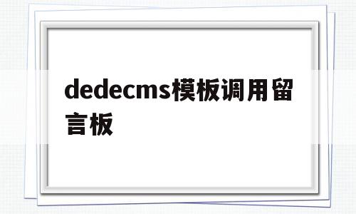dedecms模板调用留言板(在dedecms中,如何模板建站),dedecms模板调用留言板,模板,文章,html,第1张 dedecms模板调用留言板(在dedecms中,如何模板建站),dedecms模板调用留言板(在dedecms中,如何模板建站),dedecms模板调用留言板,模板,文章,html,第1张