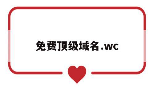 免费顶级域名.wc(2021免费顶级域名)