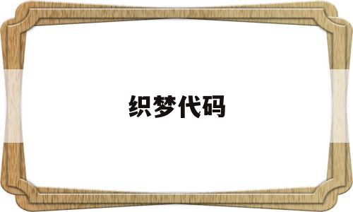 织梦代码(织梦cms怎么样),织梦代码(织梦cms怎么样),织梦代码,模板,html,高级,第1张