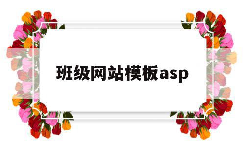 班级网站模板asp(班级网站模板素材图片),班级网站模板asp(班级网站模板素材图片),班级网站模板asp,模板,网站模板,网站模,第1张