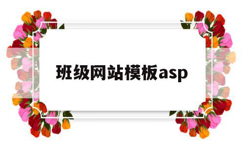 班级网站模板asp(班级网站模板素材图片),班级网站模板asp(班级网站模板素材图片),班级网站模板asp,模板,网站模板,网站模,第1张