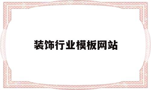 装饰行业模板网站(装饰行业模板网站推荐),装饰行业模板网站(装饰行业模板网站推荐),装饰行业模板网站,信息,模板,免费,第1张