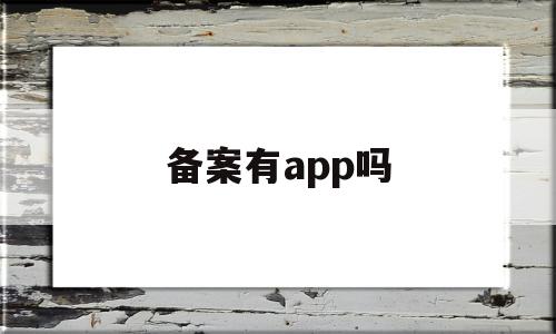 备案有app吗(备案app应用),备案有app吗(备案app应用),备案有app吗,浏览器,APP,app,第1张