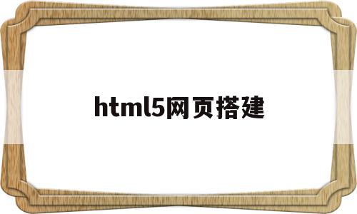 html5网页搭建(用html5做一个简单网页),html5网页搭建,信息,模板,文章,第1张 html5网页搭建(用html5做一个简单网页),html5网页搭建(用html5做一个简单网页),html5网页搭建,信息,模板,文章,第1张