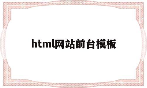 包含html网站前台模板的词条,html网站前台模板,信息,模板,百度,第1张 包含html网站前台模板的词条,包含html网站前台模板的词条,html网站前台模板,信息,模板,百度,第1张
