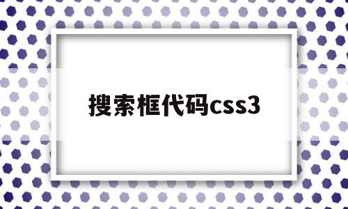 搜索框代码css3(css搜索框样式代码)