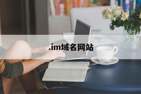 .im域名网站(name域名官网)