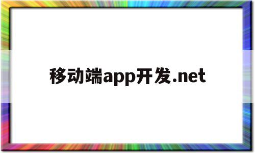 移动端app开发.net(移动端app开发工具),移动端app开发.net,视频,微信,浏览器,第1张 移动端app开发.net(移动端app开发工具),移动端app开发.net(移动端app开发工具),移动端app开发.net,视频,微信,浏览器,第1张