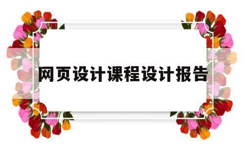 网页设计课程设计报告(网页设计课程设计报告需求分析),网页设计课程设计报告(网页设计课程设计报告需求分析),网页设计课程设计报告,信息,引导,第1张