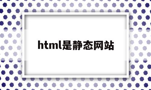 html是静态网站(html静态网站百度会收录吗),html是静态网站(html静态网站百度会收录吗),html是静态网站,百度,浏览器,html,第1张