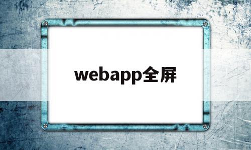 webapp全屏(webview播放视频不能全屏),webapp全屏(webview播放视频不能全屏),webapp全屏,视频,APP,app,第1张