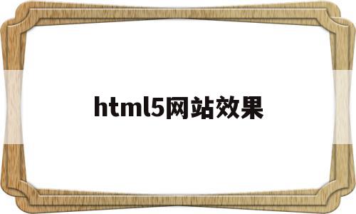 html5网站效果(html5网页设计作品),html5网站效果,html,免费,网站建设,第1张 html5网站效果(html5网页设计作品),html5网站效果(html5网页设计作品),html5网站效果,html,免费,网站建设,第1张