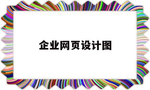 企业网页设计图(企业网页设计图片),企业网页设计图(企业网页设计图片),企业网页设计图,信息,模板,文章,第1张