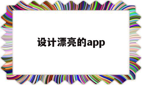 设计漂亮的app(设计漂亮的衣服英文),设计漂亮的app(设计漂亮的衣服英文),设计漂亮的app,模板,app,制作app,第1张