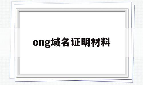 ong域名证明材料(域名证书在哪里办)