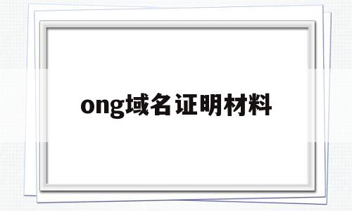 ong域名证明材料(域名证书在哪里办),ong域名证明材料(域名证书在哪里办),ong域名证明材料,虚拟主机,论坛,域名绑定,第1张