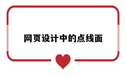 网页设计中的点线面(点是构成网页的什么单位),网页设计中的点线面,文章,APP,第1张 网页设计中的点线面(点是构成网页的什么单位),网页设计中的点线面(点是构成网页的什么单位),网页设计中的点线面,文章,APP,第1张