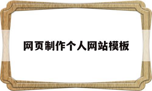 网页制作个人网站模板(网页制作个人网站模板图片),网页制作个人网站模板(网页制作个人网站模板图片),网页制作个人网站模板,信息,模板,百度,第1张