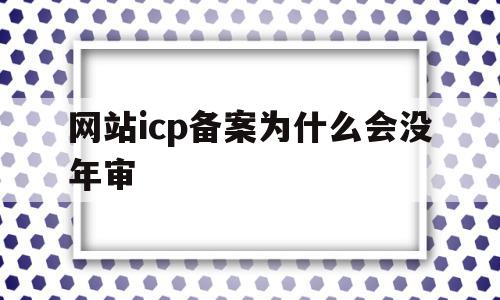 网站icp备案为什么会没年审(网站icp备案后必须公安备案吗?),网站icp备案为什么会没年审,信息,账号,排名,第1张 网站icp备案为什么会没年审(网站icp备案后必须公安备案吗?),网站icp备案为什么会没年审(网站icp备案后必须公安备案吗?),网站icp备案为什么会没年审,信息,账号,排名,第1张