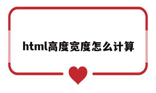 html高度宽度怎么计算(html高度宽度怎么计算出来),html高度宽度怎么计算(html高度宽度怎么计算出来),html高度宽度怎么计算,浏览器,html,html代码,第1张