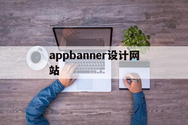 appbanner设计网站的简单介绍,appbanner设计网站,信息,模板,微信,第1张 appbanner设计网站的简单介绍,appbanner设计网站的简单介绍,appbanner设计网站,信息,模板,微信,第1张