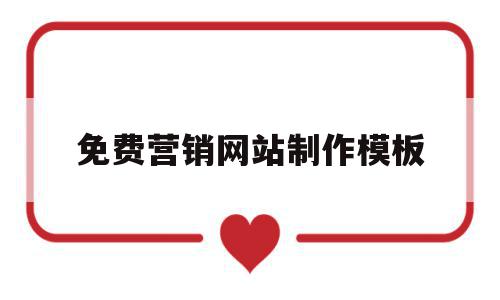 免费营销网站制作模板(免费营销网站制作模板下载),免费营销网站制作模板,信息,模板,文章,第1张 免费营销网站制作模板(免费营销网站制作模板下载),免费营销网站制作模板(免费营销网站制作模板下载),免费营销网站制作模板,信息,模板,文章,第1张