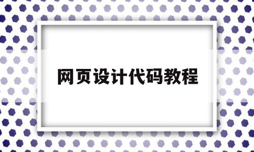 网页设计代码教程(网页设计简单的代码),网页设计代码教程,浏览器,html,导航,第1张 网页设计代码教程(网页设计简单的代码),网页设计代码教程(网页设计简单的代码),网页设计代码教程,浏览器,html,导航,第1张