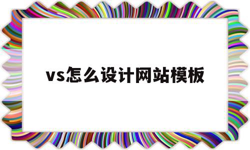 vs怎么设计网站模板(用vs2019做简单网页),vs怎么设计网站模板,模板,浏览器,html,第1张 vs怎么设计网站模板(用vs2019做简单网页),vs怎么设计网站模板(用vs2019做简单网页),vs怎么设计网站模板,模板,浏览器,html,第1张