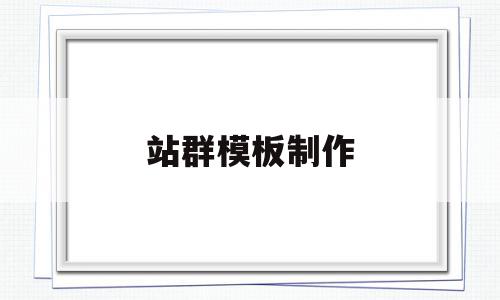 站群模板制作(站群模板制作教程),站群模板制作(站群模板制作教程),站群模板制作,信息,模板,百度,第1张