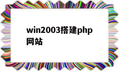 win2003搭建php网站(windows2003搭建网站),win2003搭建php网站(windows2003搭建网站),win2003搭建php网站,浏览器,免费,高级,第1张