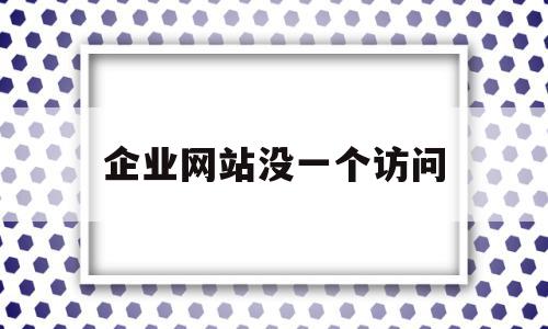 企业网站没一个访问(企业网站没一个访问权限),企业网站没一个访问(企业网站没一个访问权限),企业网站没一个访问,浏览器,排名,企业网站,第1张