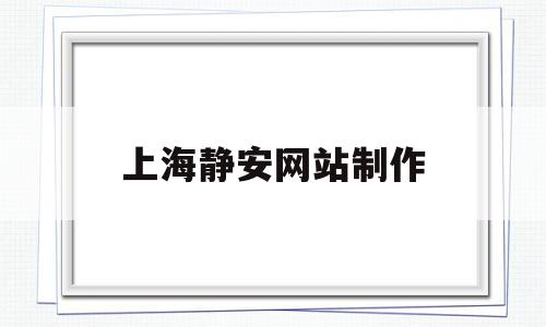 上海静安网站制作(上海静安客户端),上海静安网站制作(上海静安客户端),上海静安网站制作,信息,营销,免费,第1张